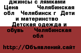 джинсы с лямками › Цена ­ 350 - Челябинская обл., Челябинск г. Дети и материнство » Детская одежда и обувь   . Челябинская обл.